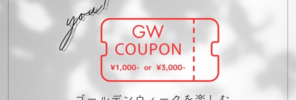 4/26-5/6のゴールデンウィークを楽しむクーポンキャンペーンを実施中。