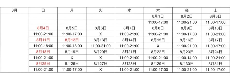 8月営業日のご連絡