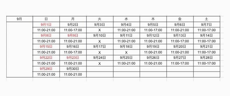 apartir9月営業日時です。